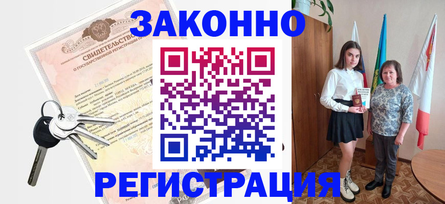 прописка в Закаменске